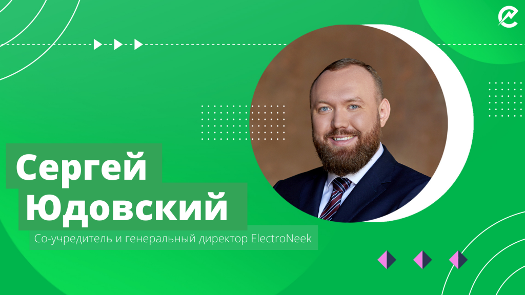 Сергей Юдовский, генеральный директор Electroneek