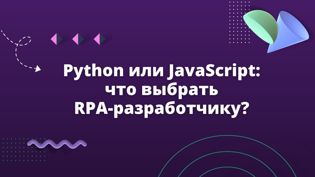 Python или JavaScript: что выбрать RPA-разработчику?